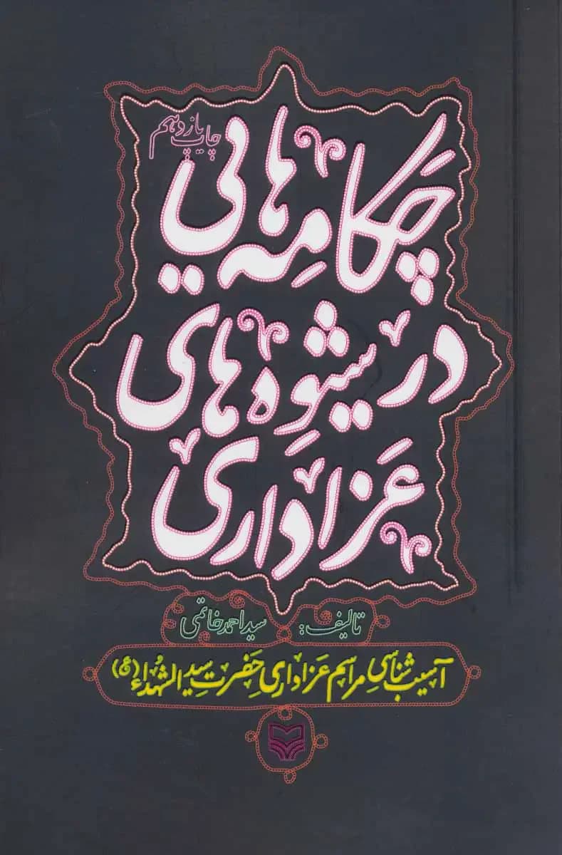 چکامه هایی در شیوه های عزاداری
