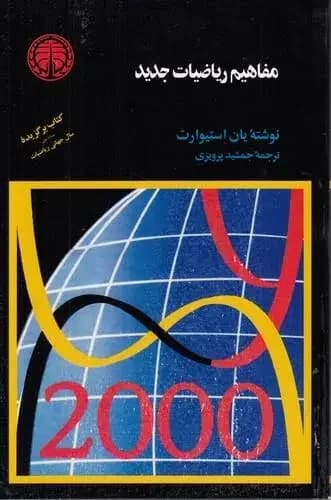 مفاهیم ریاضیات جدید