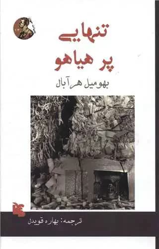 تنهایی پر هیاهو