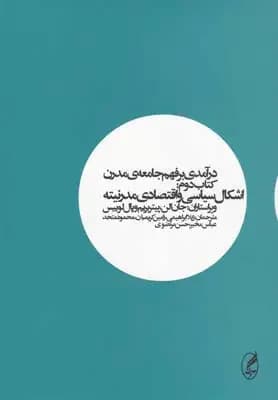 درآمدی بر فهم جامعه ی مدرن کتاب دوم