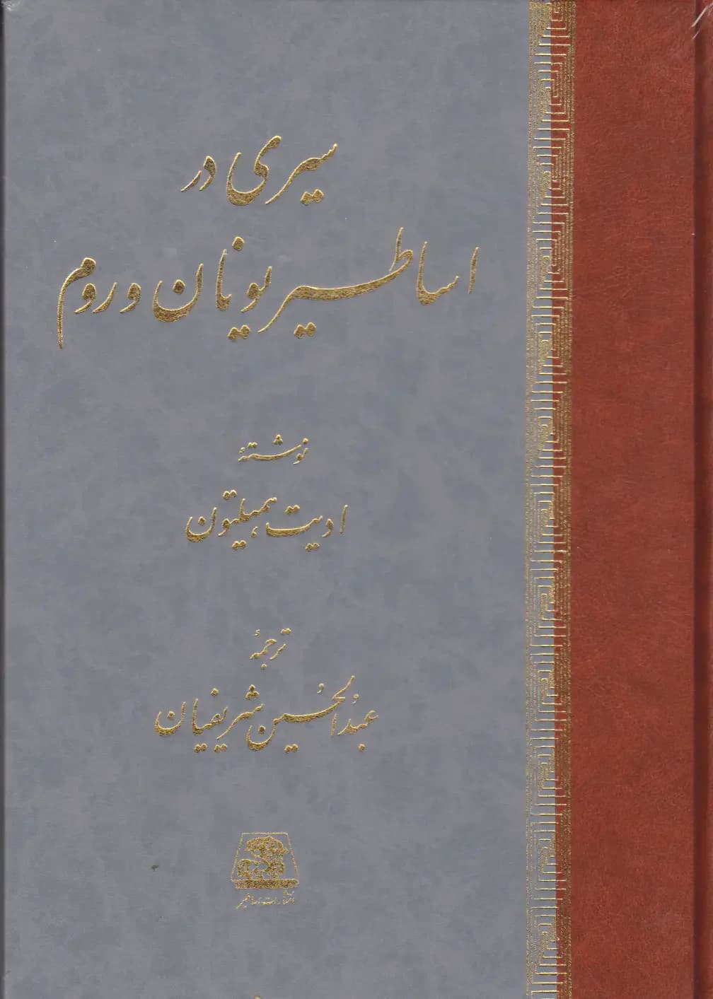سیری در اساطیر یونان و روم