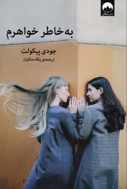 به خاطر خواهرم