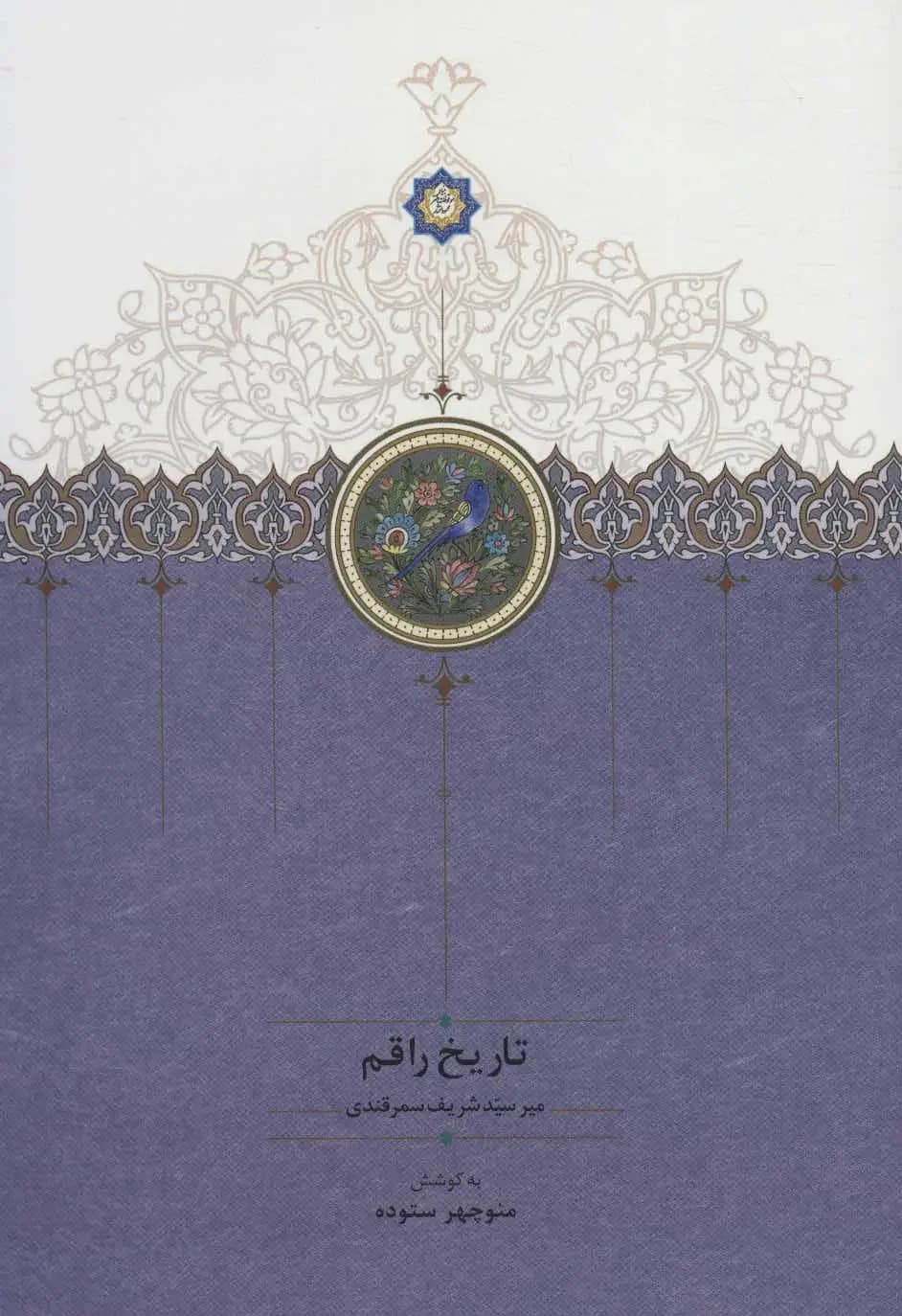 تاریخ راقم
