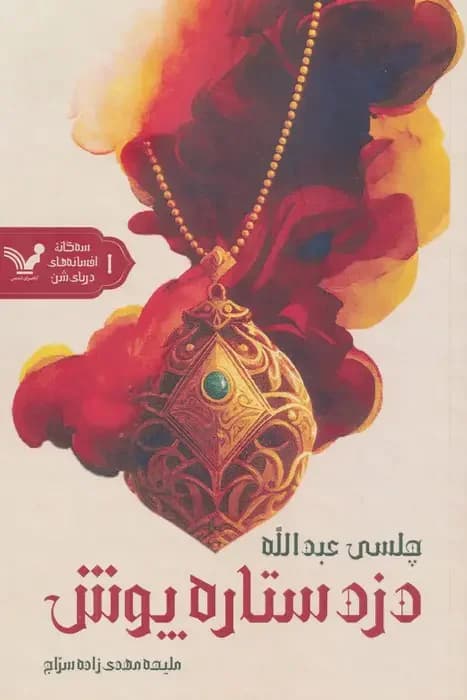 دزد ستاره پوش
