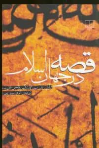 قصه در جهان اسلام