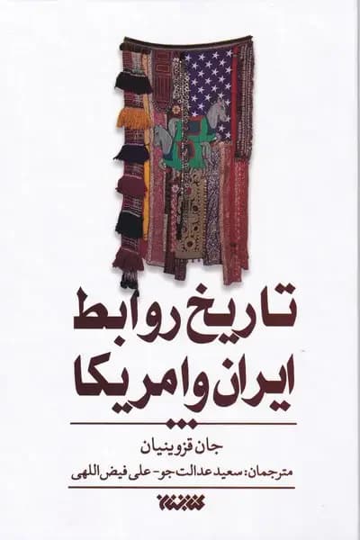 تاریخ روابط ایران و امریکا