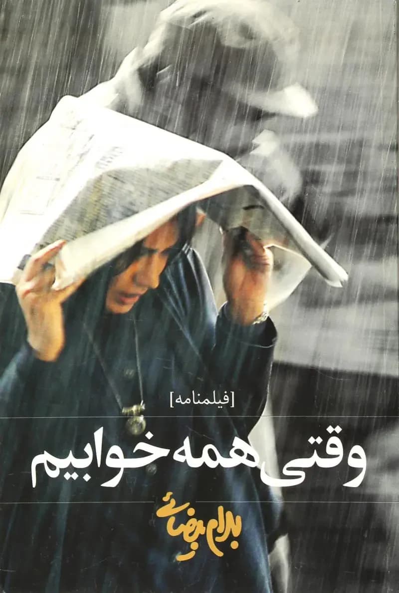 وقتی همه خوابیم