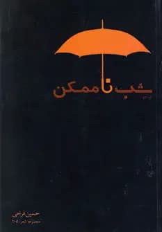 شب ناممکن
