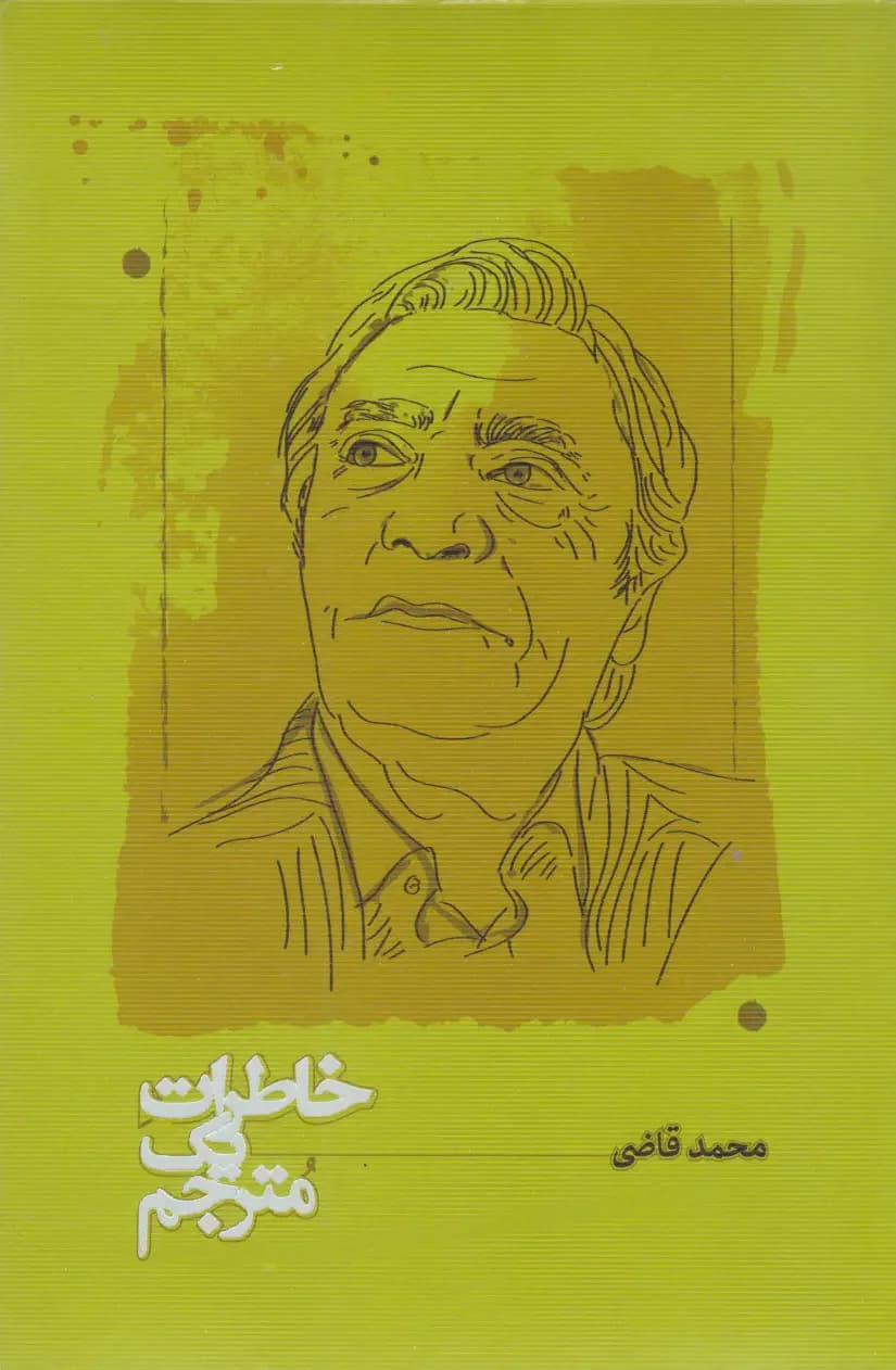 خاطرات یک مترجم