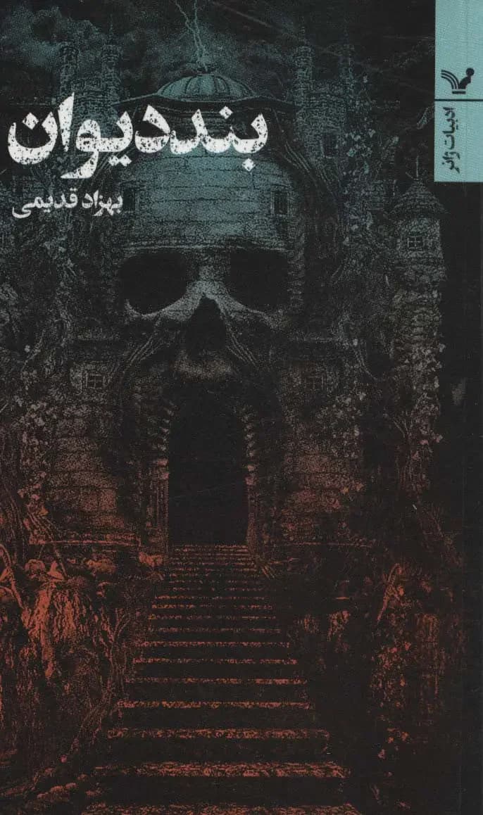 بند دیوان