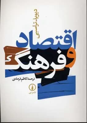 اقتصاد و فرهنگ