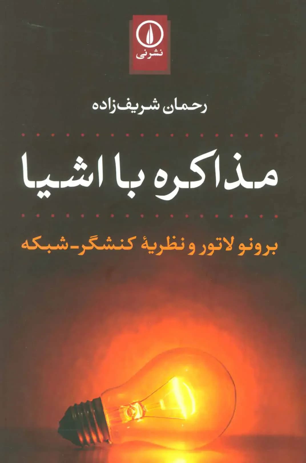 مذاکره با اشیا
