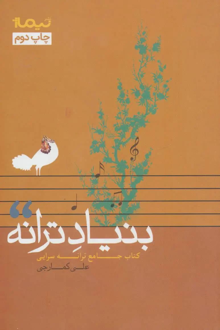 بنیاد ترانه