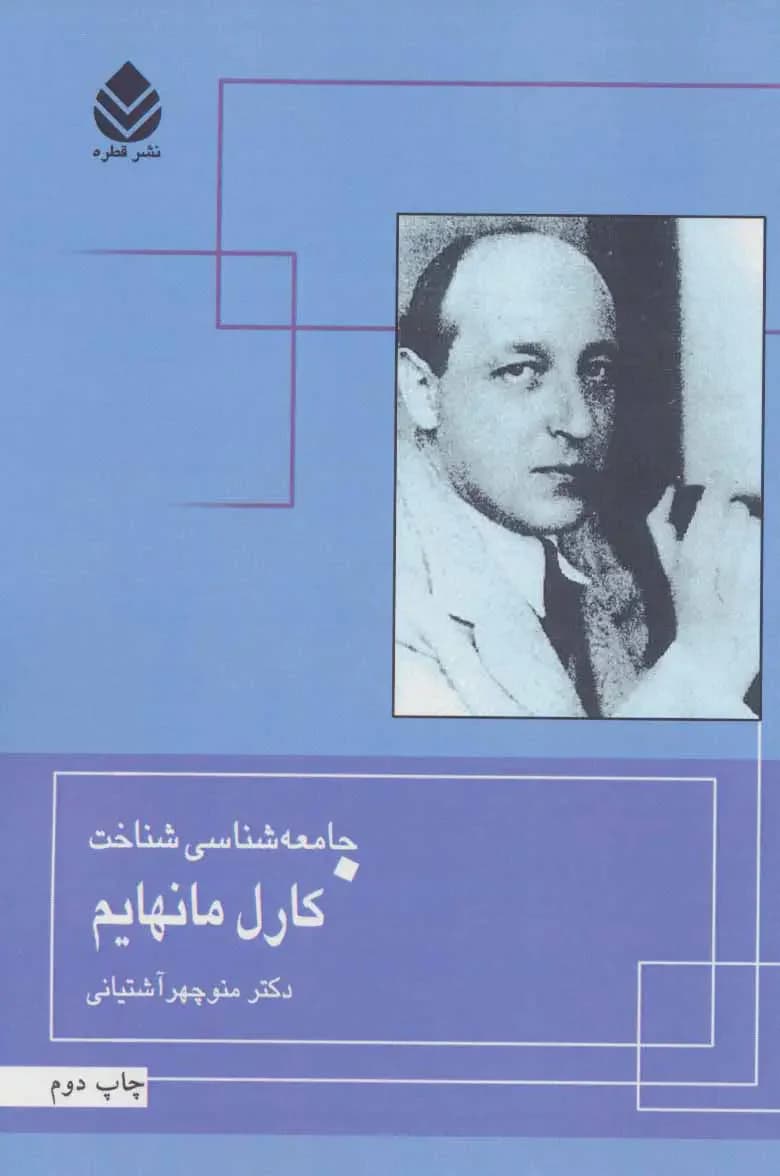 جامعه شناسی شناخت کارل مانهایم