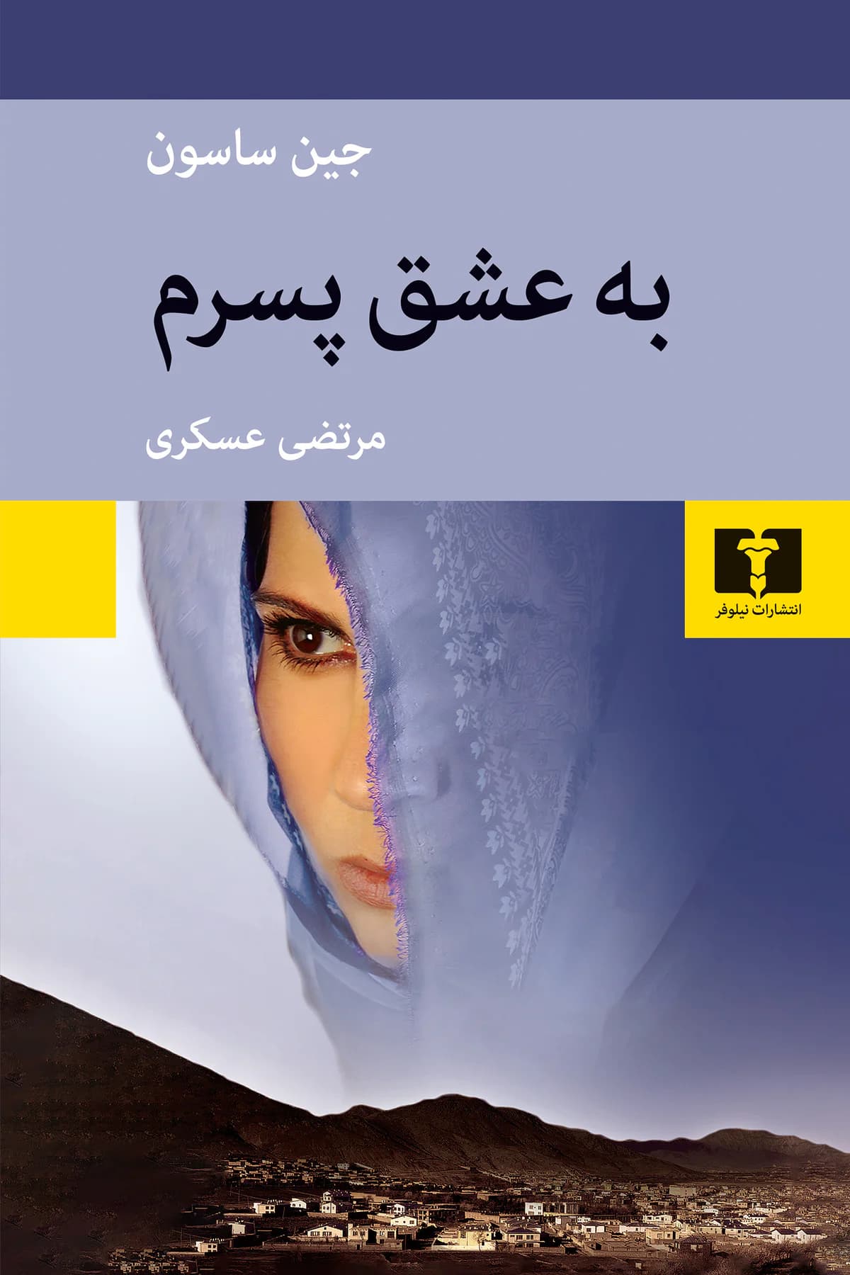 به عشق پسرم