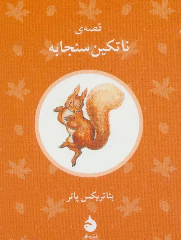 قصه ی ناتکین سنجابه