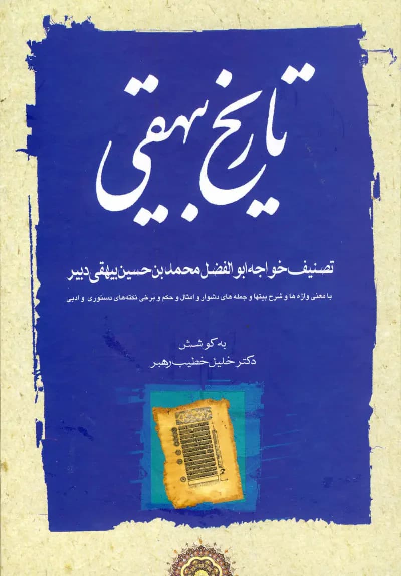 تاریخ بیهقی دوره ی