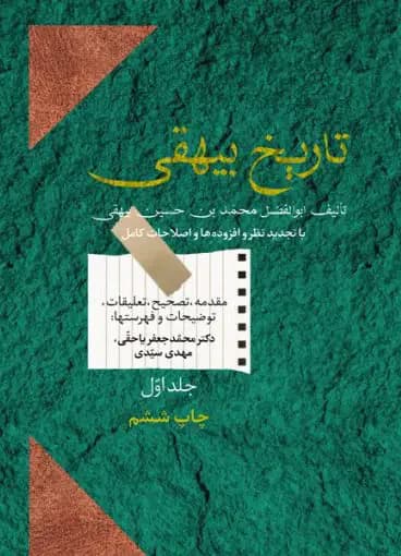 تاریخ بیهقی دوره ی