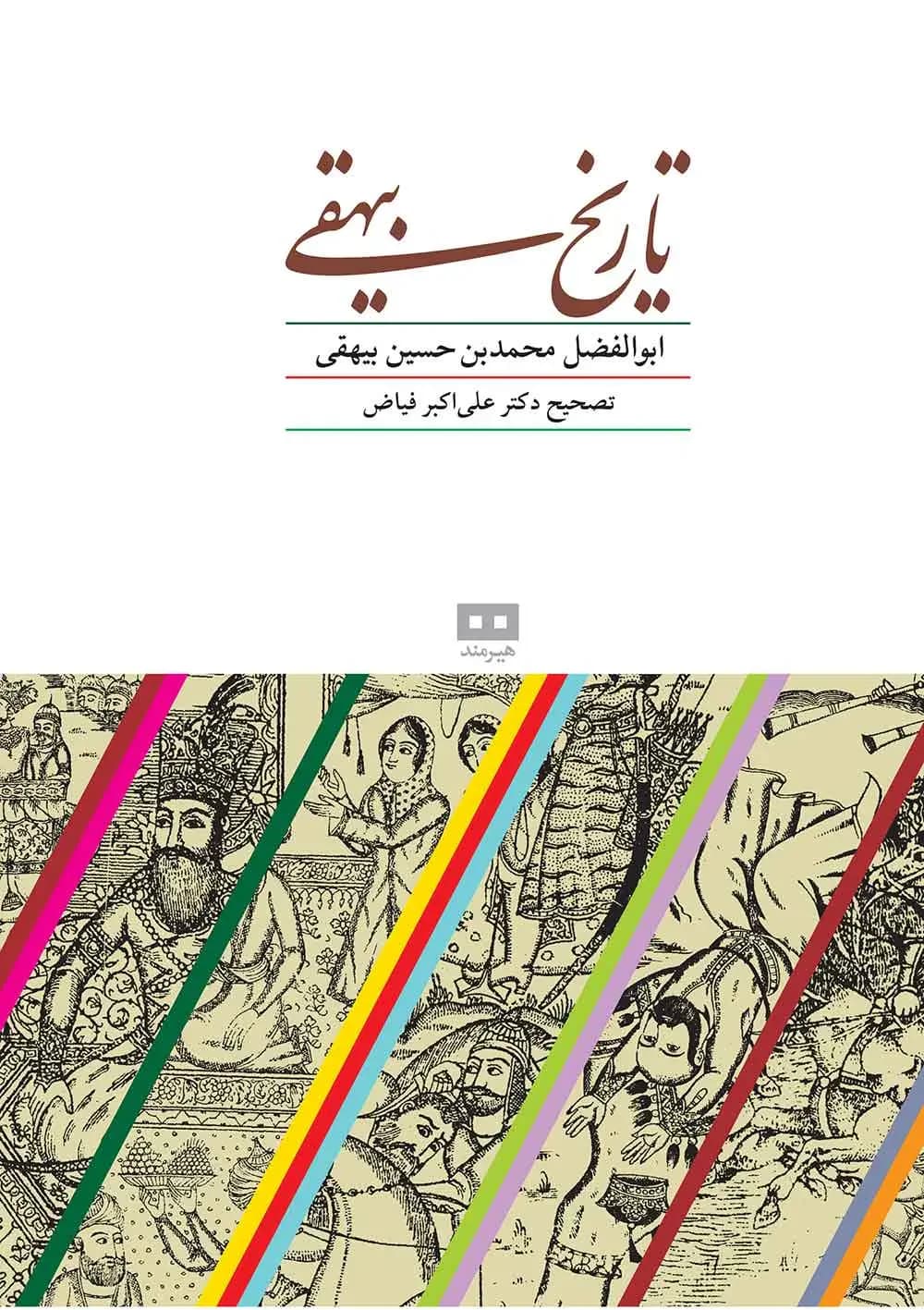تاریخ بیهقی