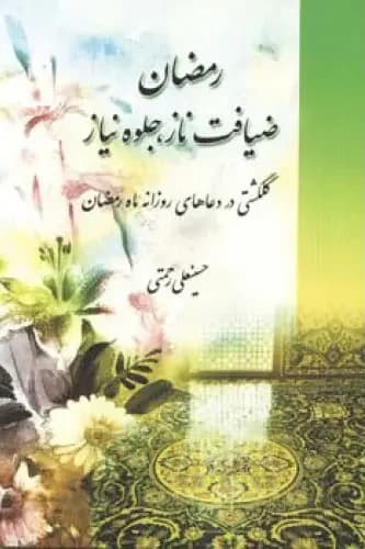 رمضان ضیافت ناز جلوه نیاز