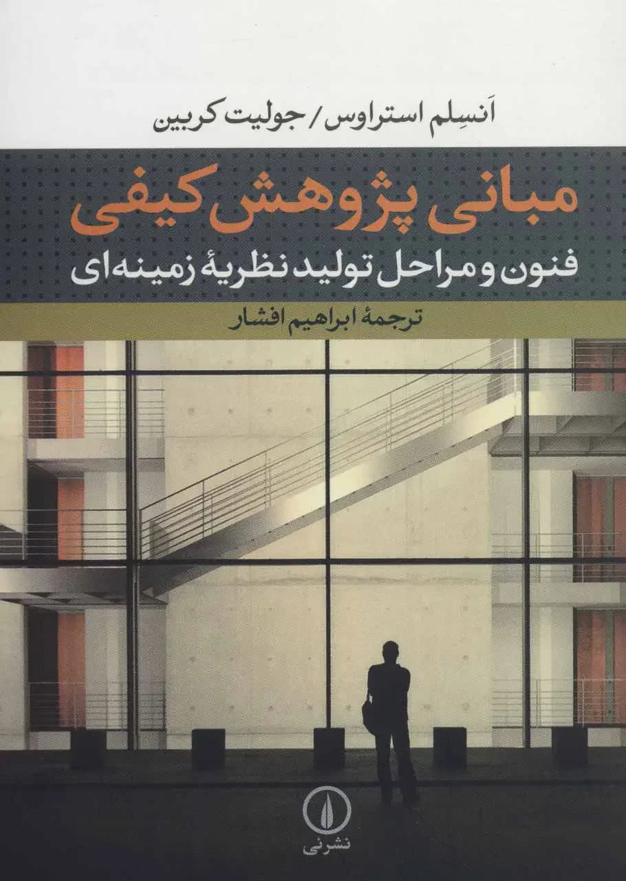 مبانی پژوهش کیفی