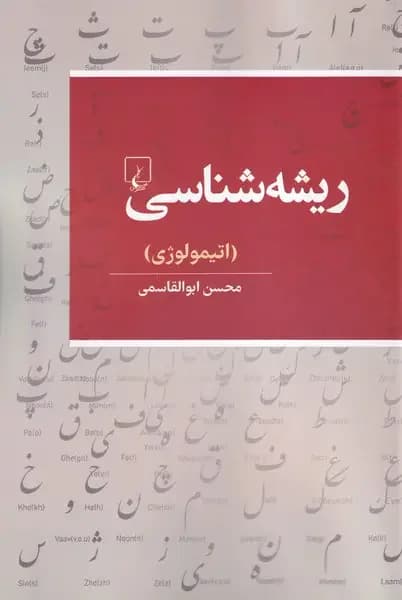 ریشه شناسی