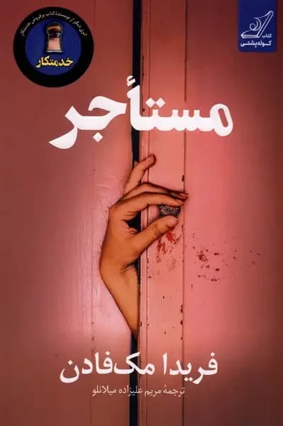 مستاجر