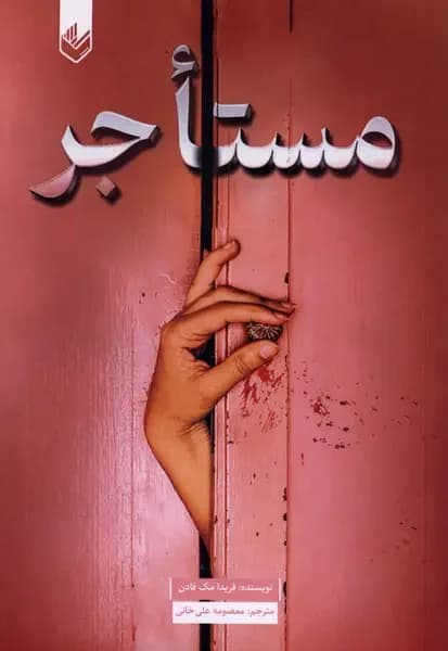 مستاجر