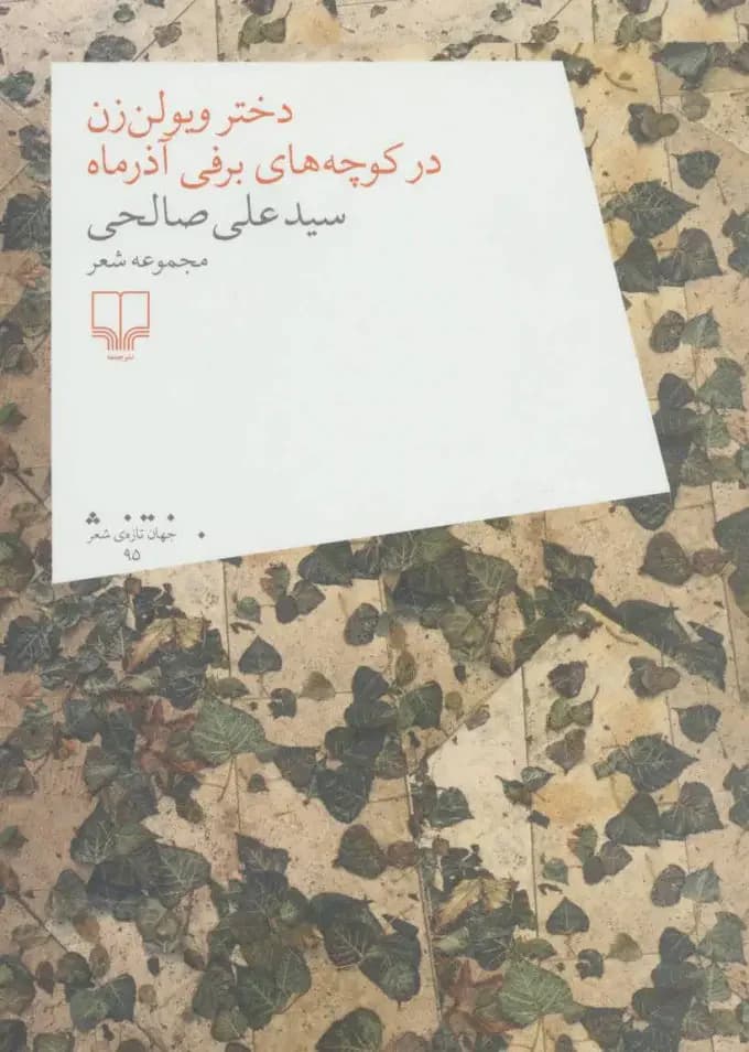 دختر ویولن زن در کوچه های برفی آذر ماه