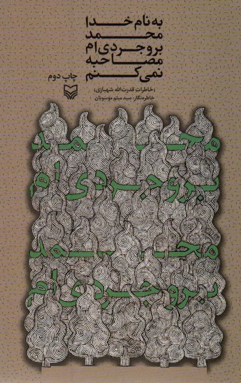 به نام خدا محمد بروجردی ام مصاحبه نمی کنم