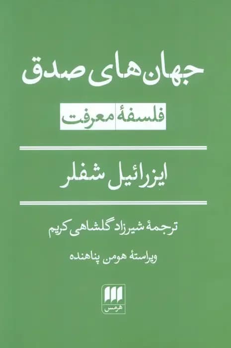 جهان های صدق: فلسفه معرفت