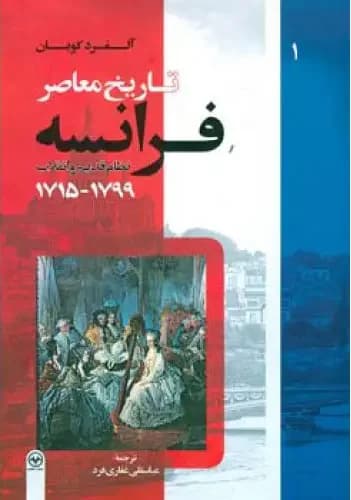 تاریخ معاصر فرانسه جلد اول