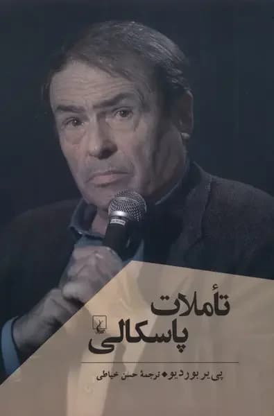 تاملات پاسکالی