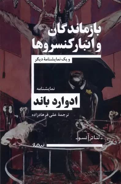 بازماندگان و انبار کنسروها