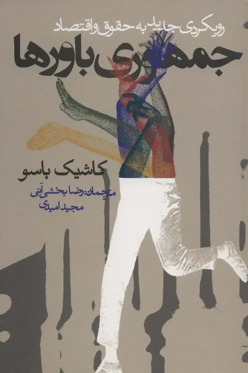 جمهوری باورها