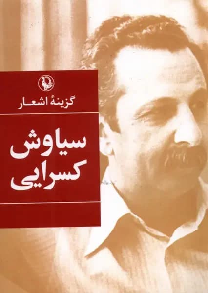 گزینه اشعار سیاوش کسرایی