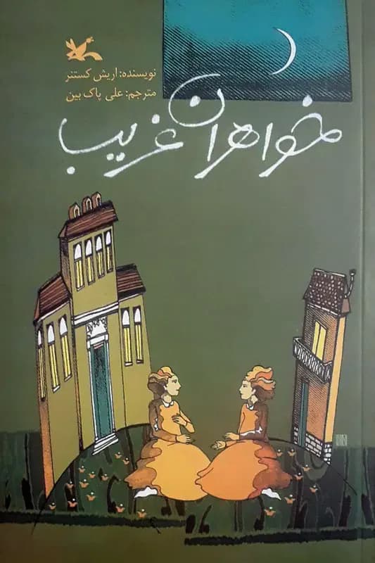 خواهران غریب