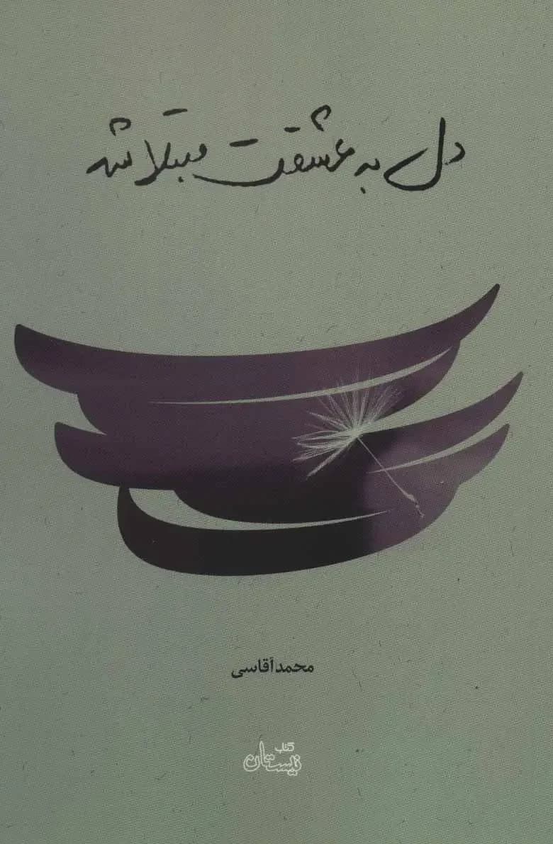 دل به عشقت مبتلا شد
