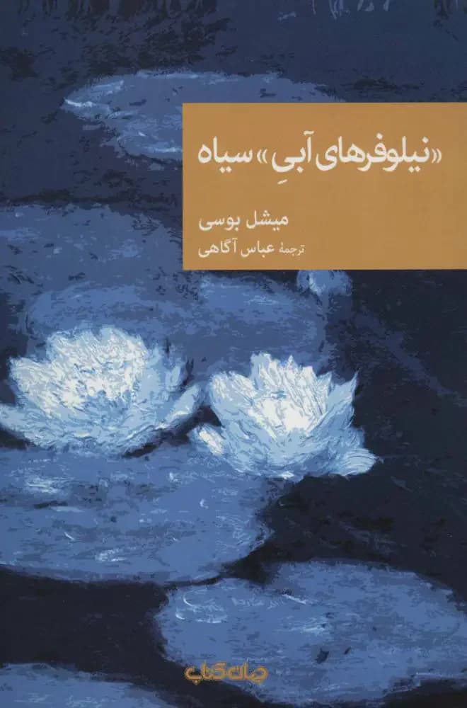 جلد «نیلوفرهای آبی» سیاه