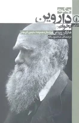 چگونه داروین بخوانیم