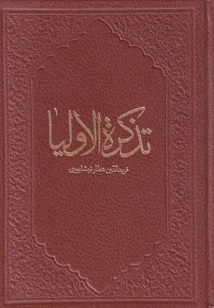 تذکره الاولیا