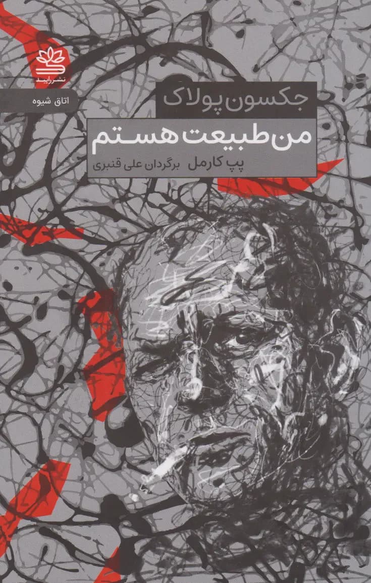 من طبیعت هستم جکسون پولاک