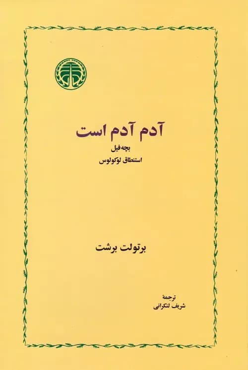 آدم آدم است