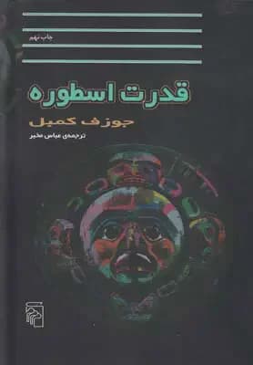 قدرت اسطوره