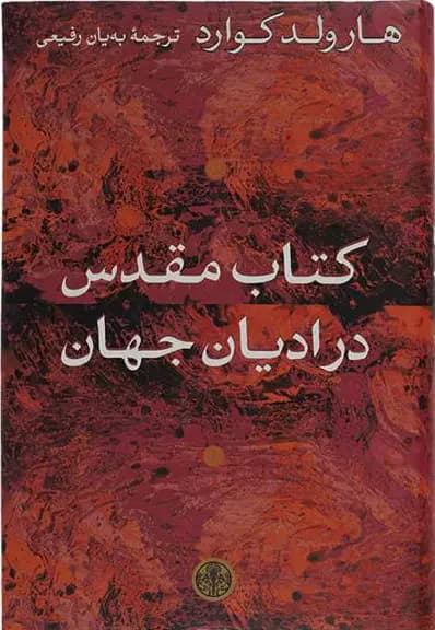 مقدس در ادیان جهان