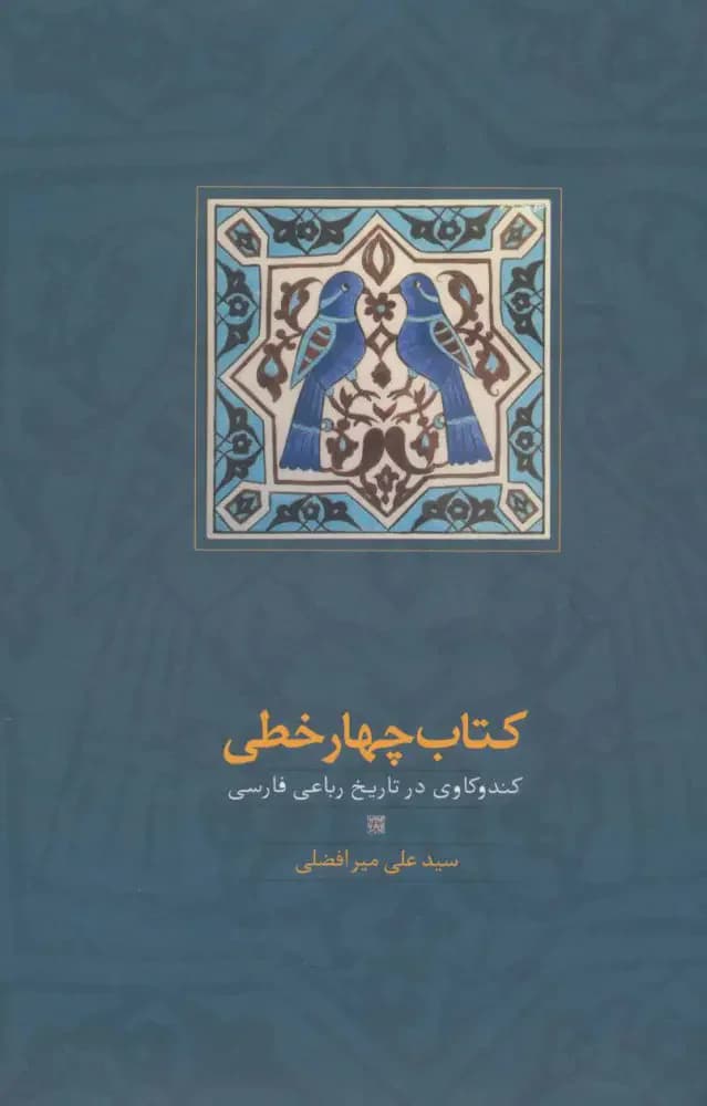چهار خطی