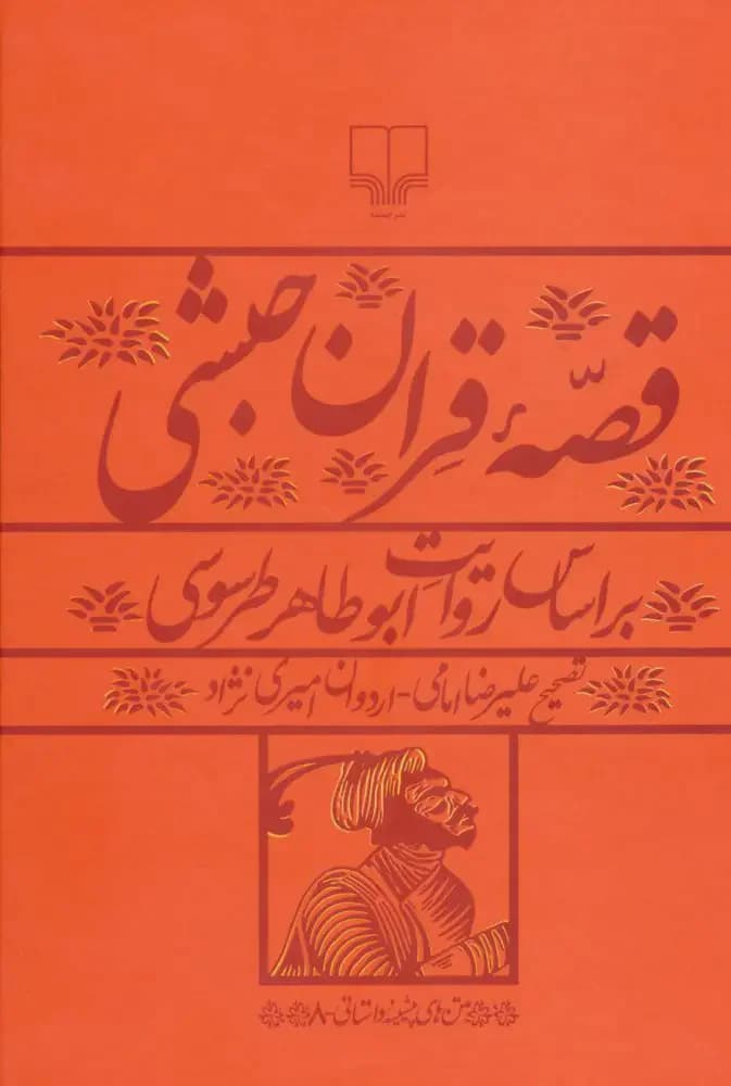 قصه قران حبشی