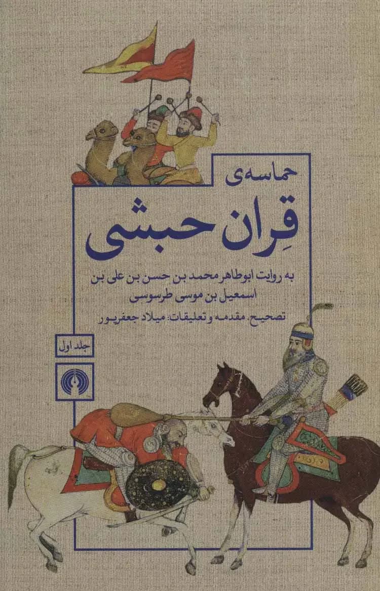 حماسه ی قران حبشی 2 جلدی