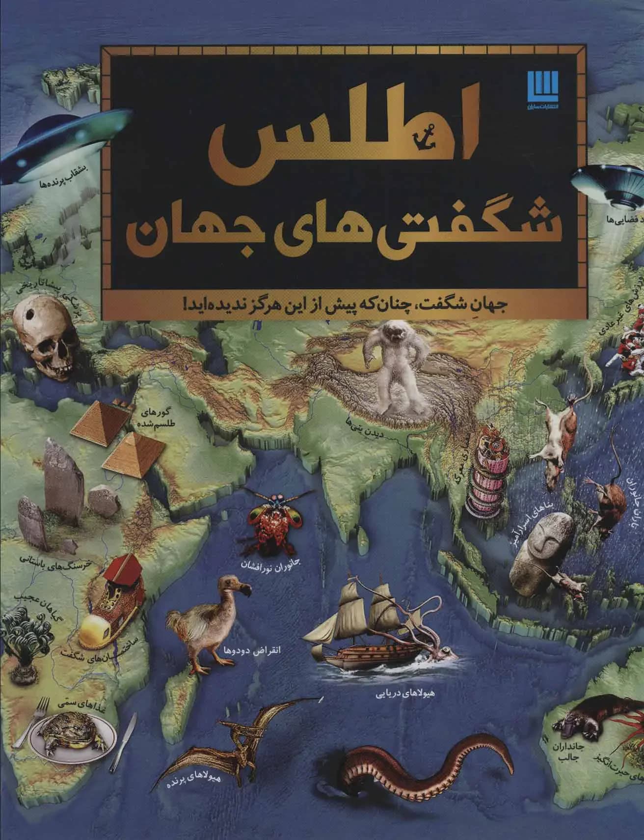 اطلس شگفتی های جهان