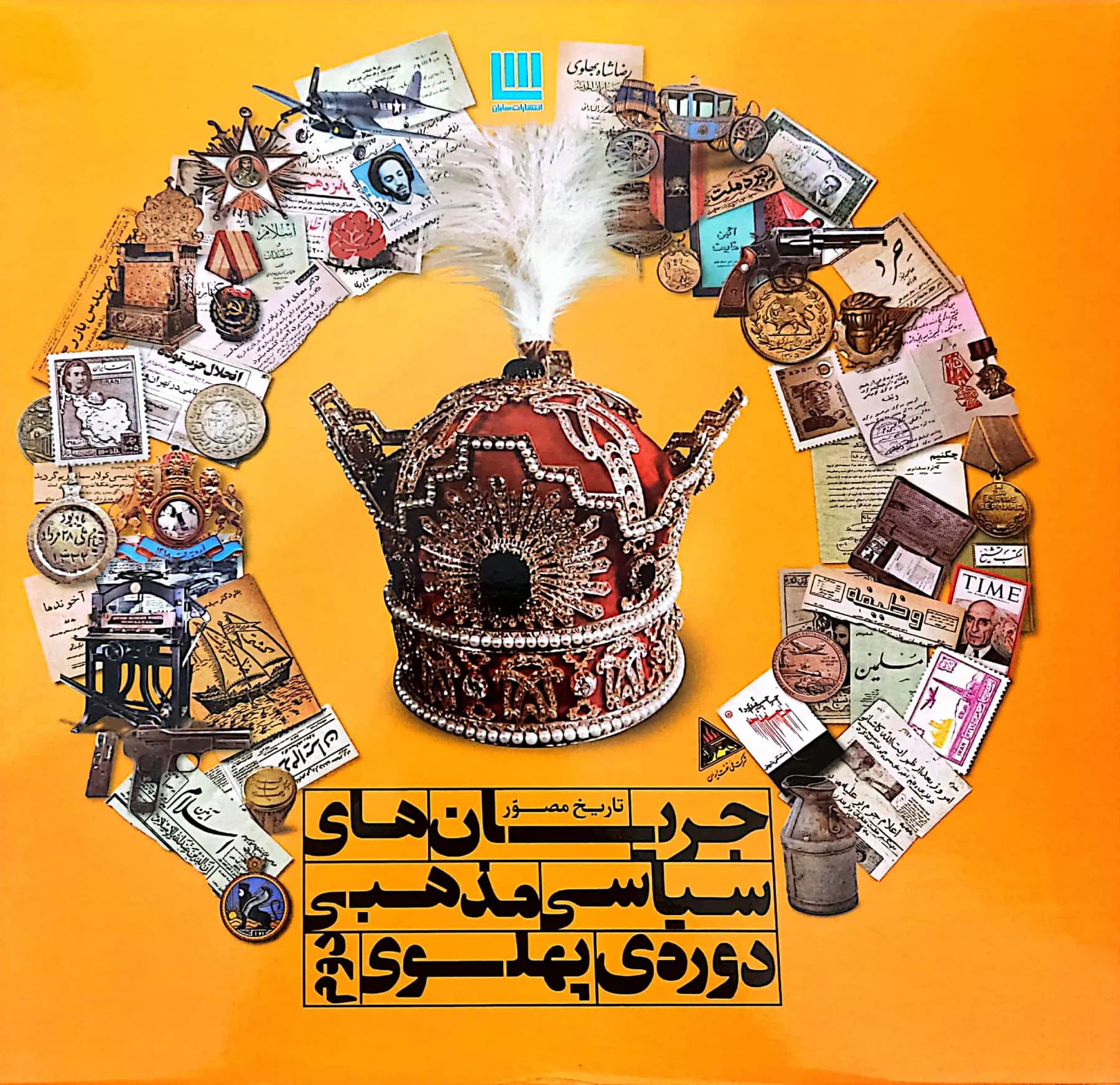 جریان های سیاسی مذهبی دوره ی پهلوی دوم